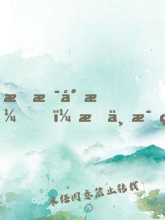我是導演，我不比爛